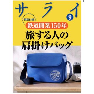 ジェイアール(JR)の新品・未使用　サライ 【雑誌 付録】 鉄道開業150周年 旅する人の肩掛けバッグ(ショルダーバッグ)