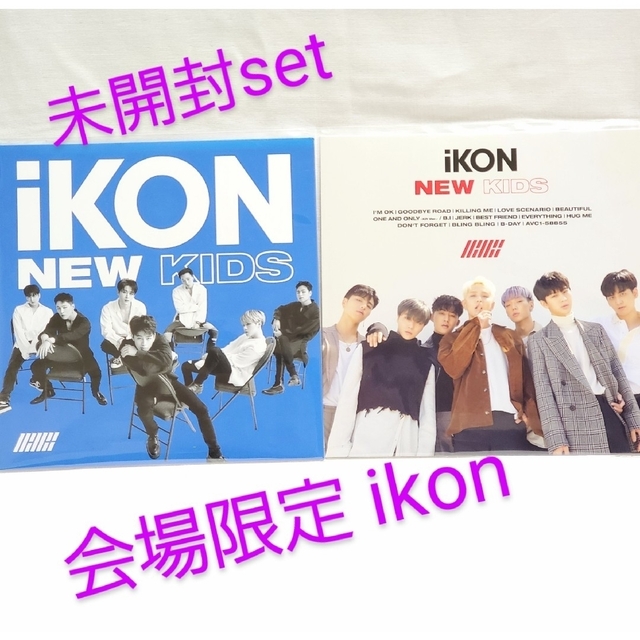 ikon💗new kids 未開封アルバム CD 会場限定 セット バビジナン | フリマアプリ ラクマ