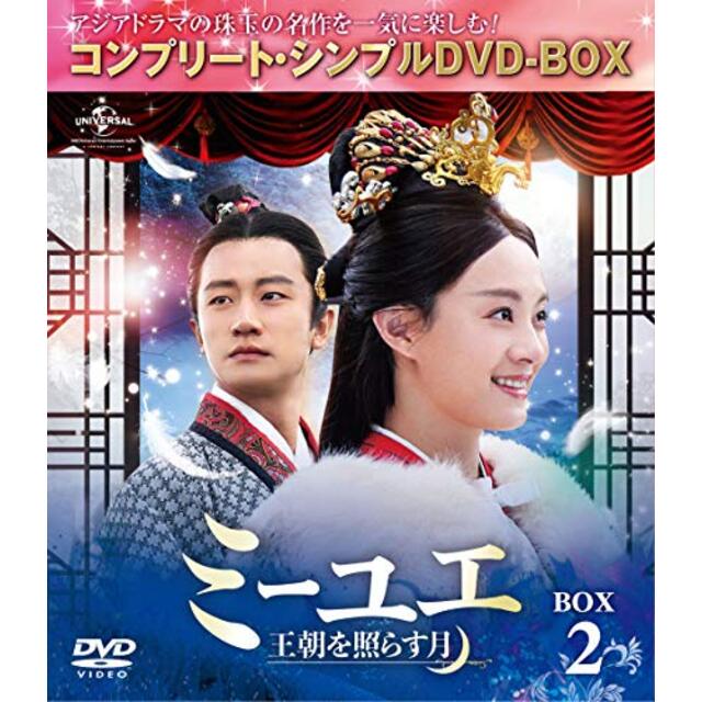 ミーユエ~王朝を照らす月~ BOX2 (コンプリート・シンプルDVD‐BOX5,000円シリーズ)(期間限定生産)