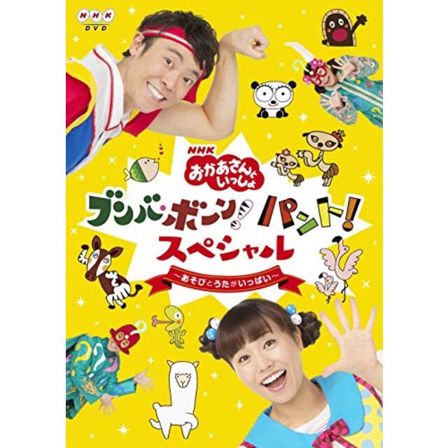 NHK「おかあさんといっしょ」ブンバ・ボーン! パント! スペシャル ~あそび と うたがいっぱい~(特典なし) [DVD]