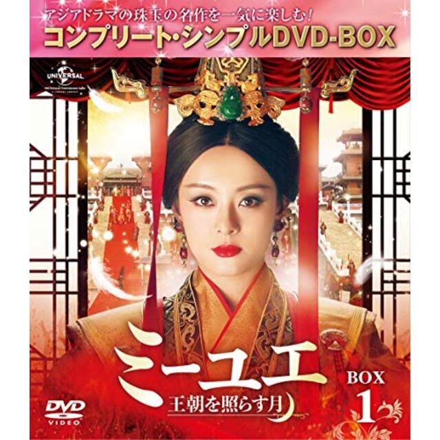 ミーユエ~王朝を照らす月~ BOX1 (コンプリート・シンプルDVD‐BOX5,000円シリーズ)(期間限定生産)