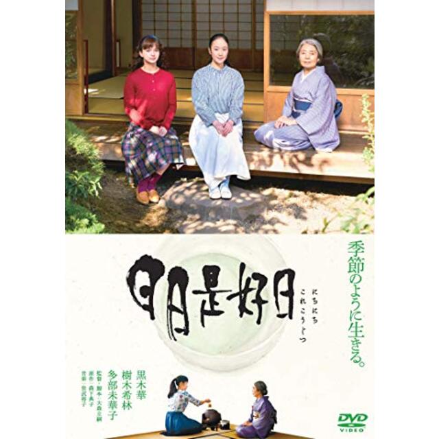 日日是好日 通常版 [DVD]