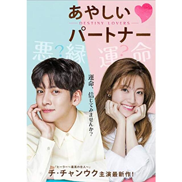 あやしいパートナー ～Destiny Lovers～　DVD-BOX2　＜シンプルBOX 5,000円シリーズ＞