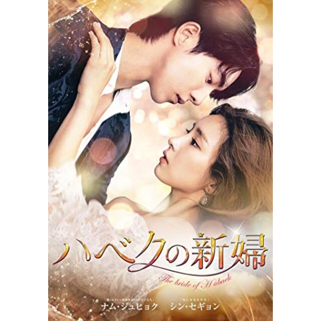 ハベクの新婦　DVD-BOX2　＜シンプルBOX 5,000円シリーズ＞