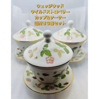 ウェッジウッド(WEDGWOOD)のウェッジウッド ワイルドストロベリー カップ&ソーサー　蓋付き3客セット(食器)