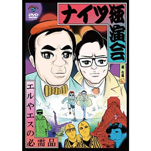 ナイツ独演会 エルやエスの必需品 [DVD]