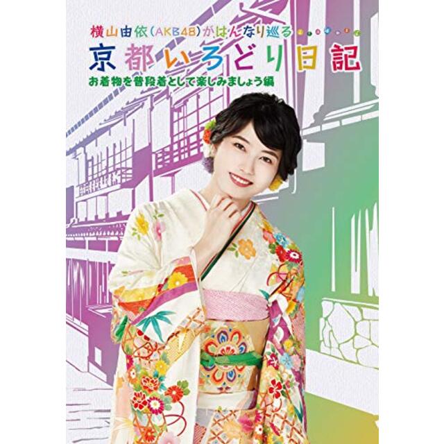 一手販売 【中古】横山由依(AKB48)がはんなり巡る 京都いろどり日記 第