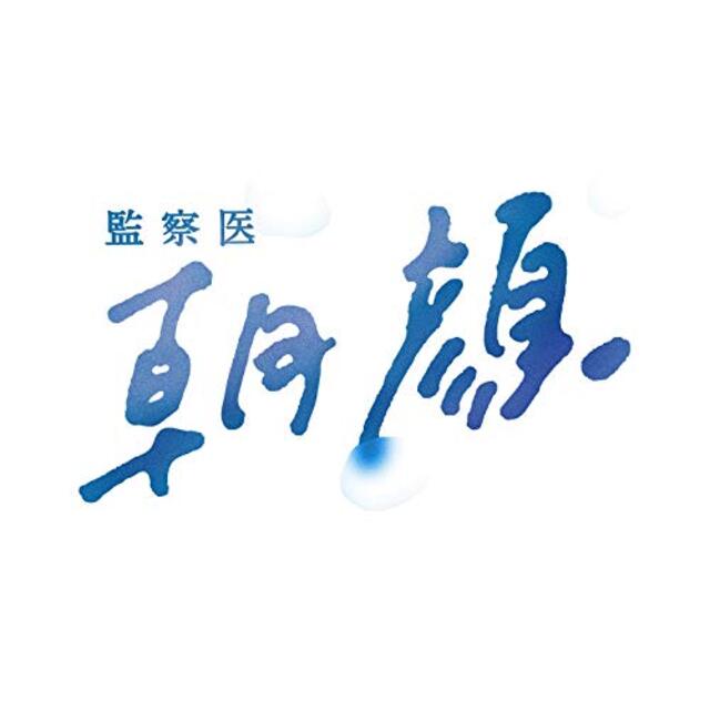 監察医 朝顔 DVD-BOX(メーカー特典なし) | www.jarussi.com.br