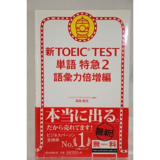 アサヒシンブンシュッパン(朝日新聞出版)の新TOEIC TEST単語特急 2(語彙力倍増編)(語学/参考書)