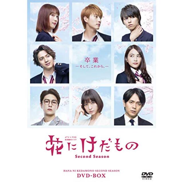 花にけだもの~Second Season~ DVD-BOX