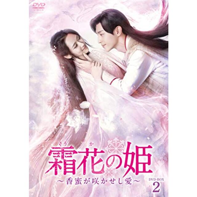 霜花の姫~香蜜が咲かせし愛~ DVD-BOX2