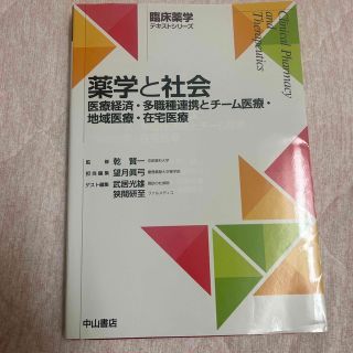 薬学と社会 医療経済・多職種連携とチーム医療・地域医療・在宅医(健康/医学)