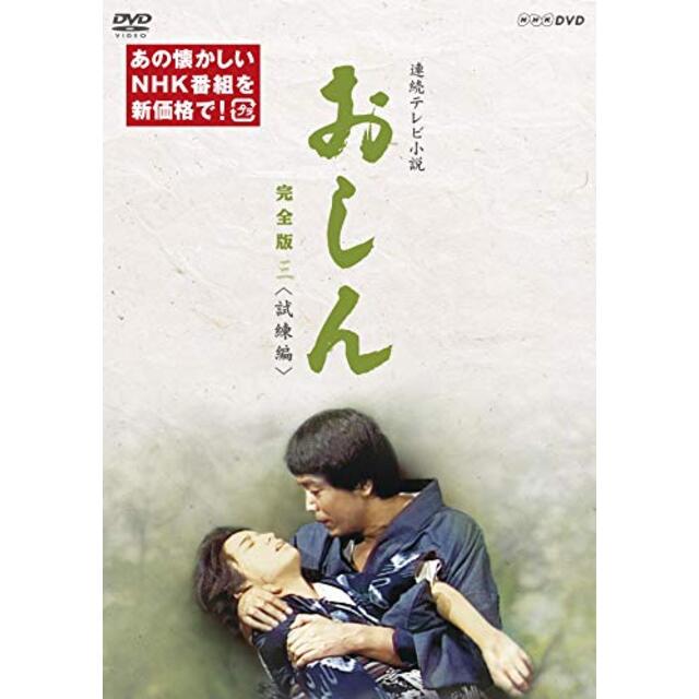 連続テレビ小説 おしん 完全版 三 試練編(新価格) [DVD]