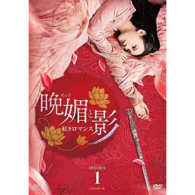 晩媚と影～紅きロマンス～　DVD-BOX1