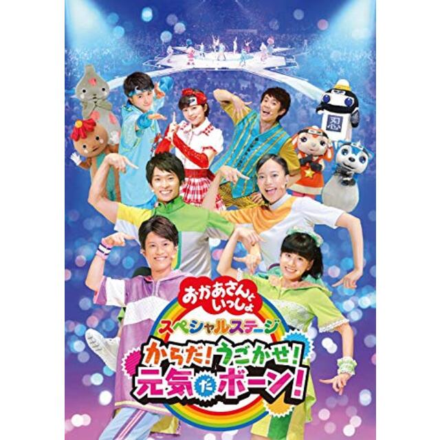 NHK「おかあさんといっしょ」スペシャルステージ からだ!うごかせ!元気だボーン![DVD]（特典なし）