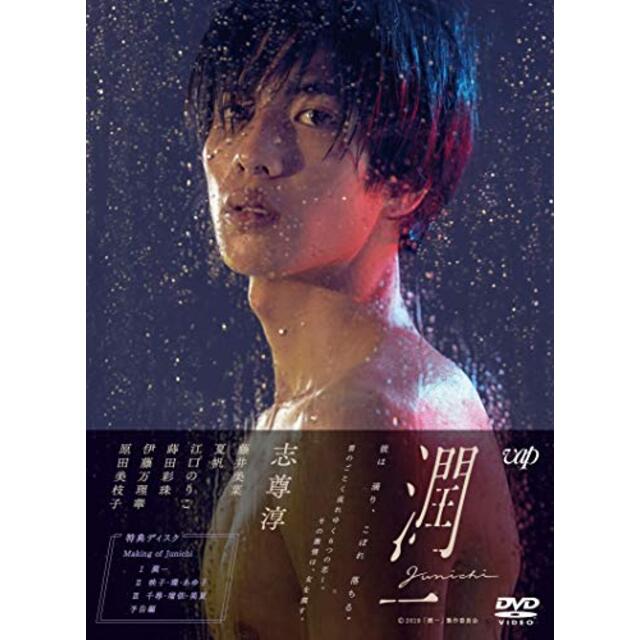 ドラマ『潤一』DVD-BOX