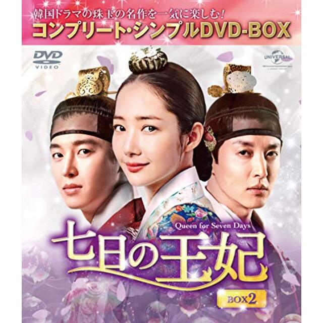 七日の王妃 BOX2(コンプリート・シンプルDVD‐BOX5,000円シリーズ)(期間限定生産)