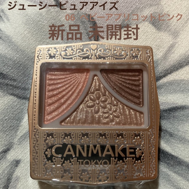 CANMAKE(キャンメイク)のCANMAKE ジューシーピュアアイズ 06 ベビーアプリコットピンク コスメ/美容のベースメイク/化粧品(アイシャドウ)の商品写真