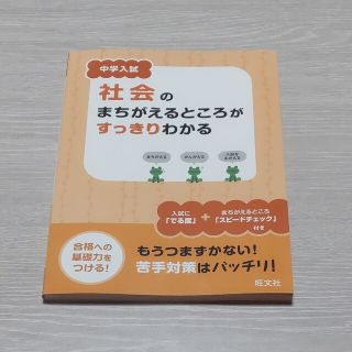 オウブンシャ(旺文社)の中学入試社会のまちがえるところがすっきりわかる(語学/参考書)