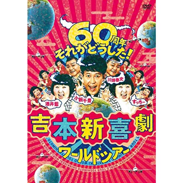吉本新喜劇ワールドツアー ~60周年 それがどうした! ~ DVD-BOX