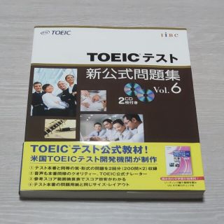 コクサイビジネスコミュニケーションキョウカイ(国際ビジネスコミュニケーション協会)のＴＯＥＩＣテスト新公式問題集 ｖｏｌ．６(その他)