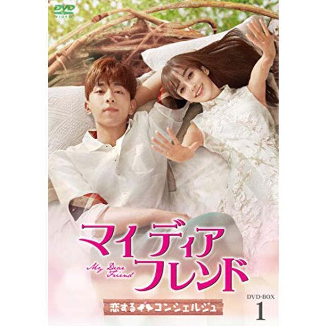 マイ・ディア・フレンド～恋するコンシェルジュ～　DVD-BOX1