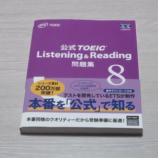 コクサイビジネスコミュニケーションキョウカイ(国際ビジネスコミュニケーション協会)の公式ＴＯＥＩＣ　Ｌｉｓｔｅｎｉｎｇ　＆　Ｒｅａｄｉｎｇ問題集 音声ＣＤ２枚付 ８(その他)