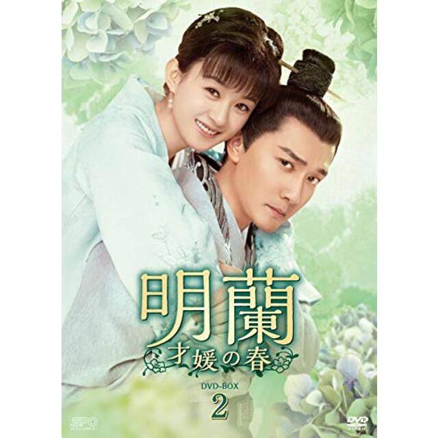 明蘭~才媛の春~ DVD-BOX2