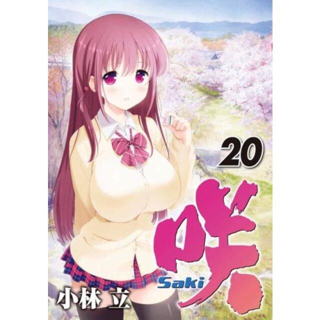 咲 -Saki- コミック 1-20巻セット