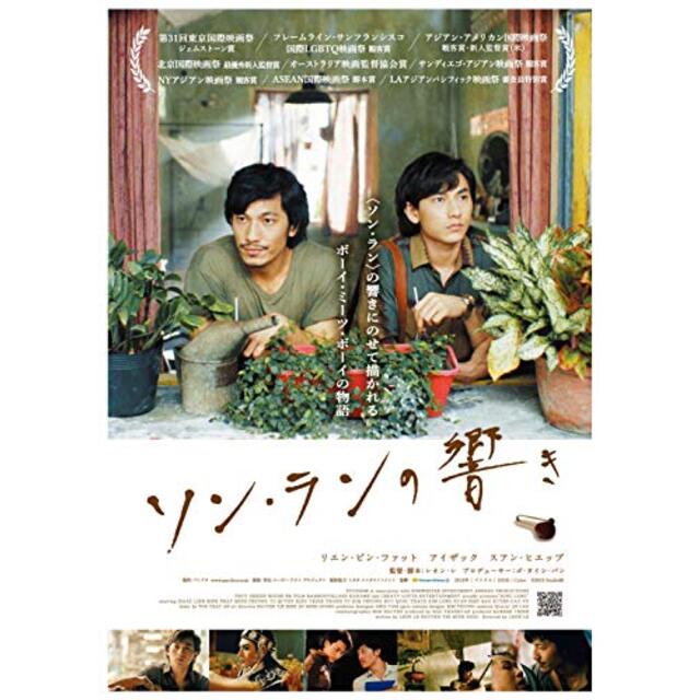 ソン・ランの響き [DVD]