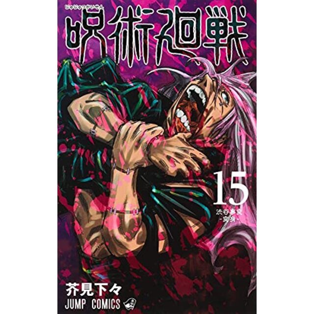 呪術廻戦 コミック 1-15巻セット