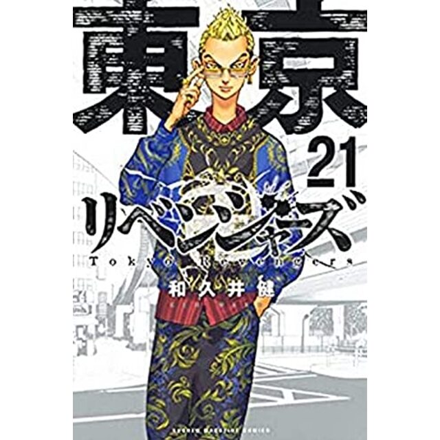 東京卍リベンジャーズ コミック 1-21巻セット