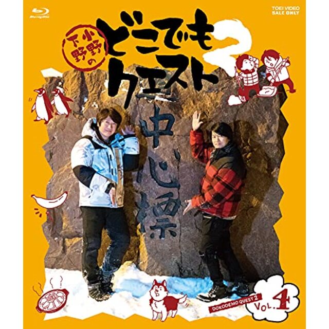 小野下野のどこでもクエスト2 VOL.4 [Blu-ray]