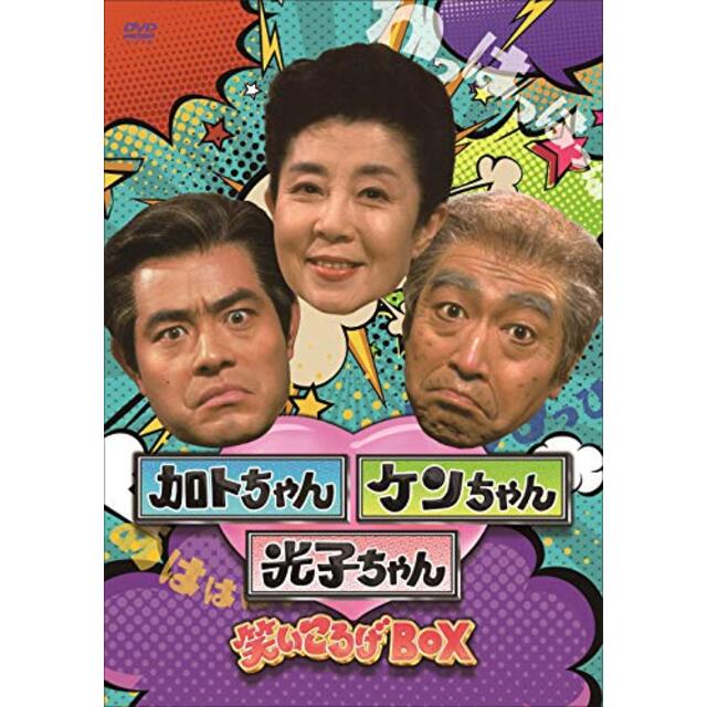 加トちゃんケンちゃん光子ちゃん 笑いころげBOX(特典なし) [DVD]