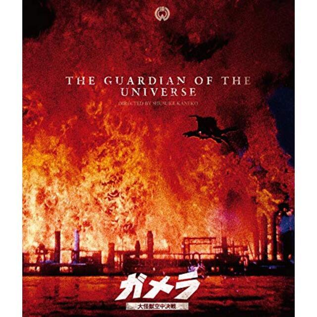 ガメラ 大怪獣空中決戦」4Kデジタル復元版Blu-ray-