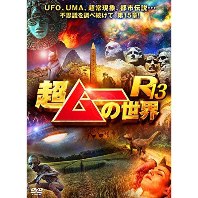 超ムーの世界R13 [DVD]