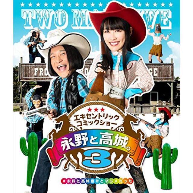 永野と高城。3 Blu-ray