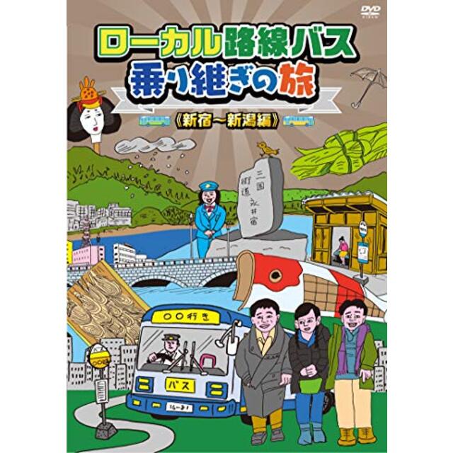 ローカル路線バス乗り継ぎの旅 新宿~新潟編 [DVD]