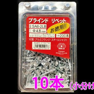 【未使用】SK11 ブラインドリベット 10本 Φ4.8mm（小分け売）(各種パーツ)