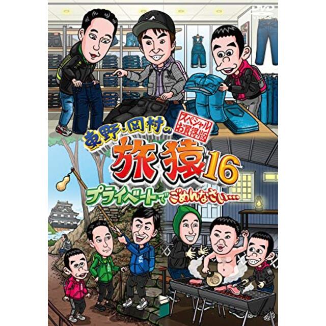 東野・岡村の旅猿16 プライベートでごめんなさい…スペシャルお買得版 [DVD]