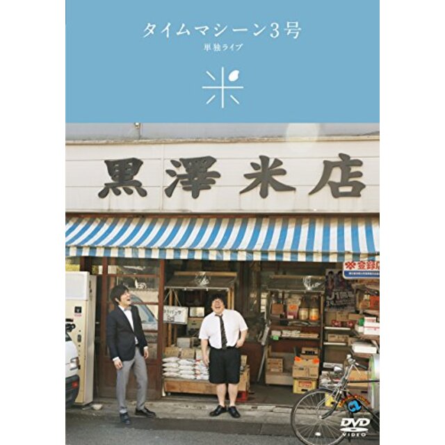 タイムマシーン3号単独ライブ「米」 [DVD] n5ksbvb