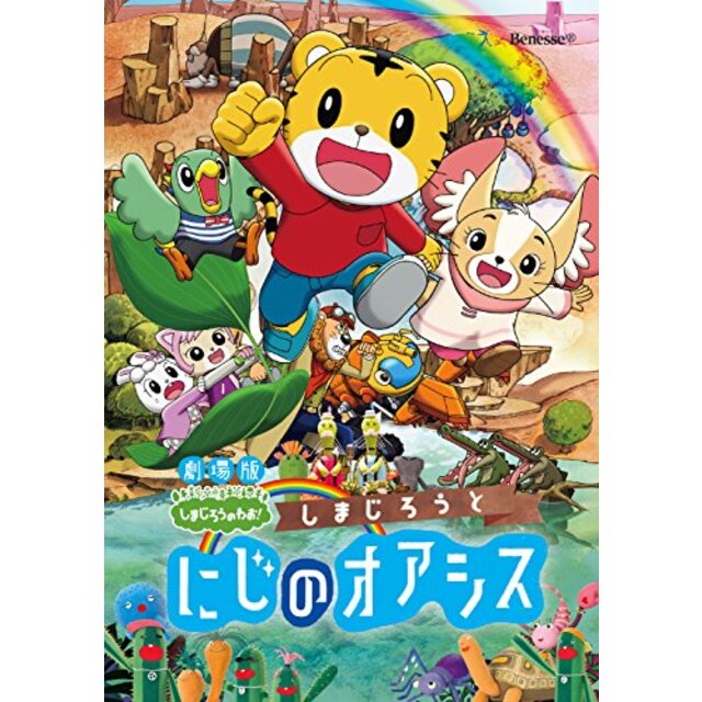 劇場版しまじろうのわお! 『しまじろうと にじのオアシス』 [DVD] n5ksbvb