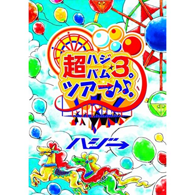 超ハジバム3。ツアー♪♪。~日本列島 ホール in ワンッ♪ ひとつになろうぜ 2017~ [DVD]