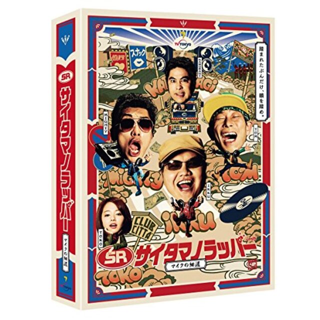 SR サイタマノラッパー~マイクの細道~ DVD-BOX