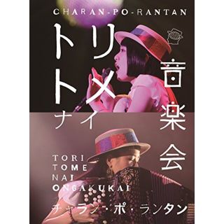 中古】トリトメナイ音楽会 (Blu-ray Disc2枚組) n5ksbvbの通販 by ドリ