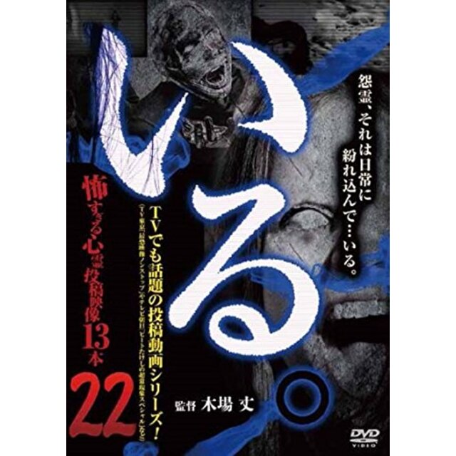 「いる。」~怖すぎる投稿映像13本~Vol.22 [DVD]