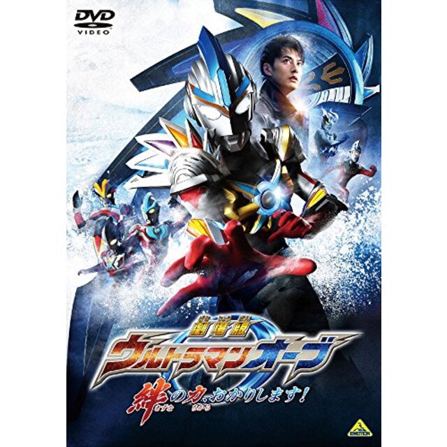 劇場版ウルトラマンオーブ 絆の力、おかりします! [DVD] n5ksbvb