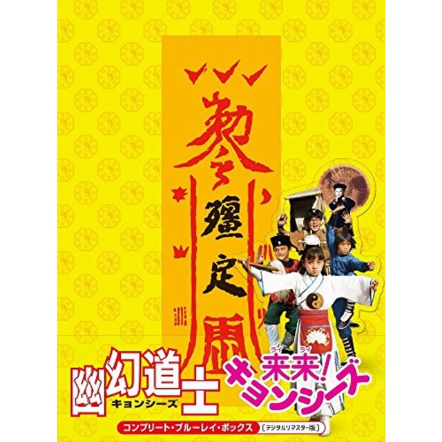 幽幻道士&来来! キョンシーズ コンプリート・ブルーレイ・ボックス [デジタルリマスター版] [Blu-ray] n5ksbvb