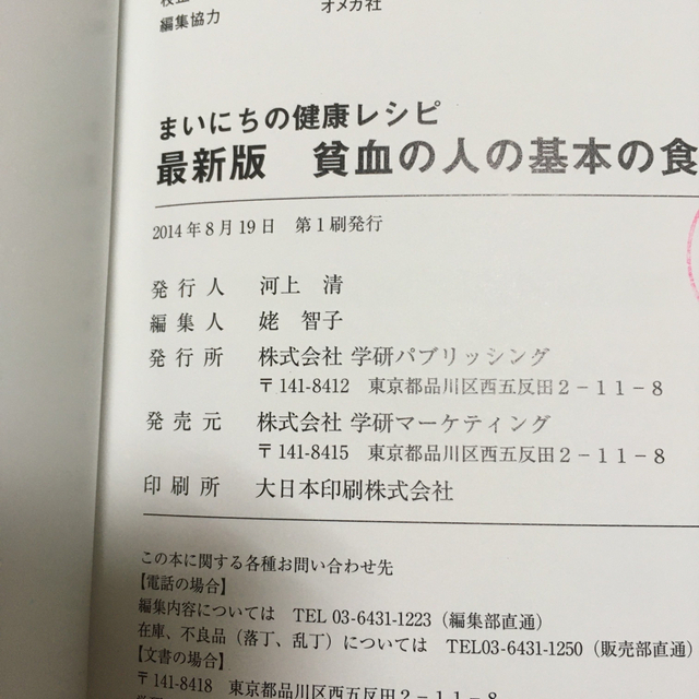 学研(ガッケン)の貧血の人の基本の食事 最新版 エンタメ/ホビーの本(料理/グルメ)の商品写真