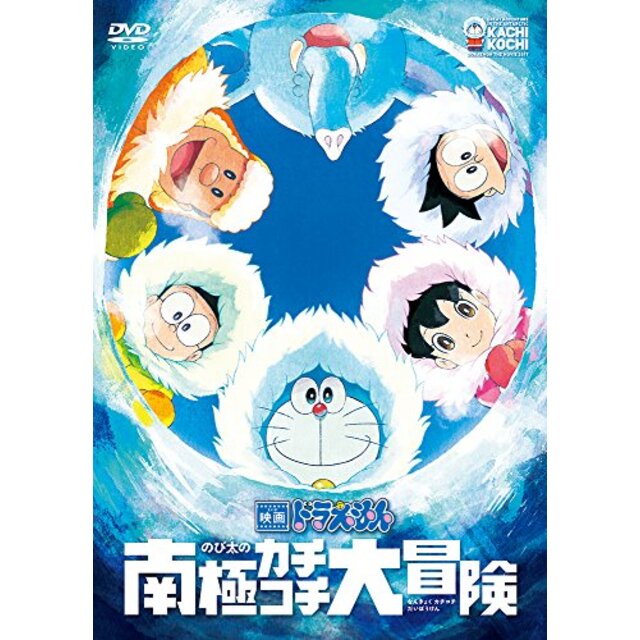 映画ドラえもん のび太の南極カチコチ大冒険 [DVD] n5ksbvbエンタメ その他